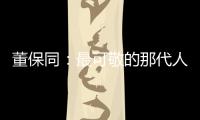 董保同：最可敬的那代人，正悄然老去